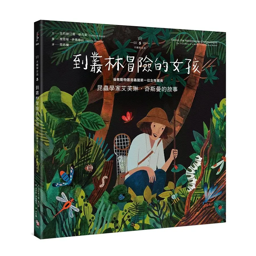 不簡單女孩 5: 到叢林冒險的女孩 昆蟲學家艾芙琳．奇斯曼的故事
