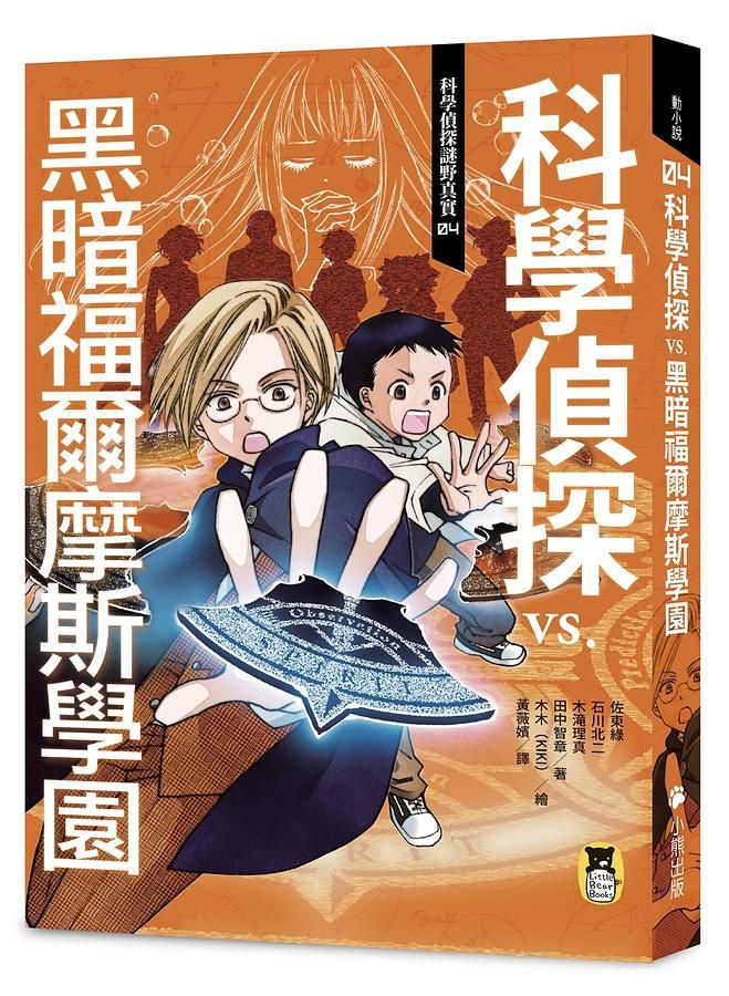 科學偵探謎野真實 4: 科學偵探vs.黑暗福爾摩斯學園 (附DIY科學偵探書籤兩款)