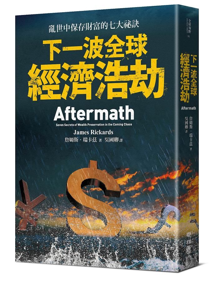 下一波全球經濟浩劫: 亂世中保存財富的七大祕訣
