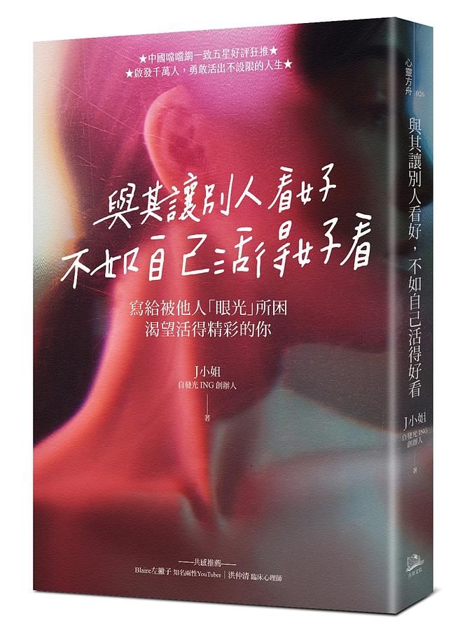 與其讓別人看好, 不如自己活得好看