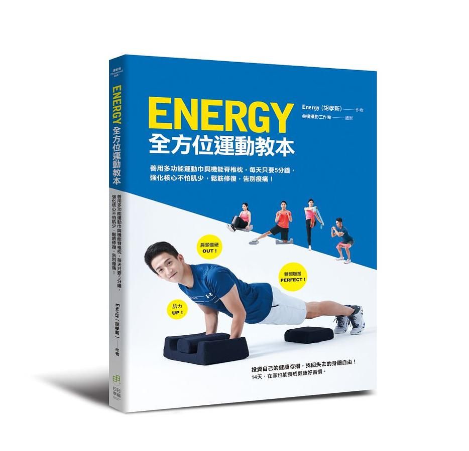 Energy全方位運動教本: 善用多功能運動巾與機能脊椎枕, 每天只要5分鐘, 強化核心不怕肌少, 鬆筋修復, 告別痠痛!