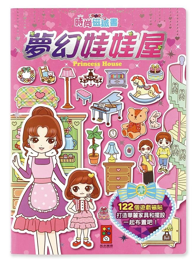 時尚磁鐵書/ 夢幻娃娃屋
