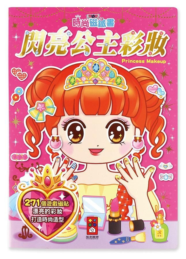 時尚磁鐵書/ 閃亮公主彩妝