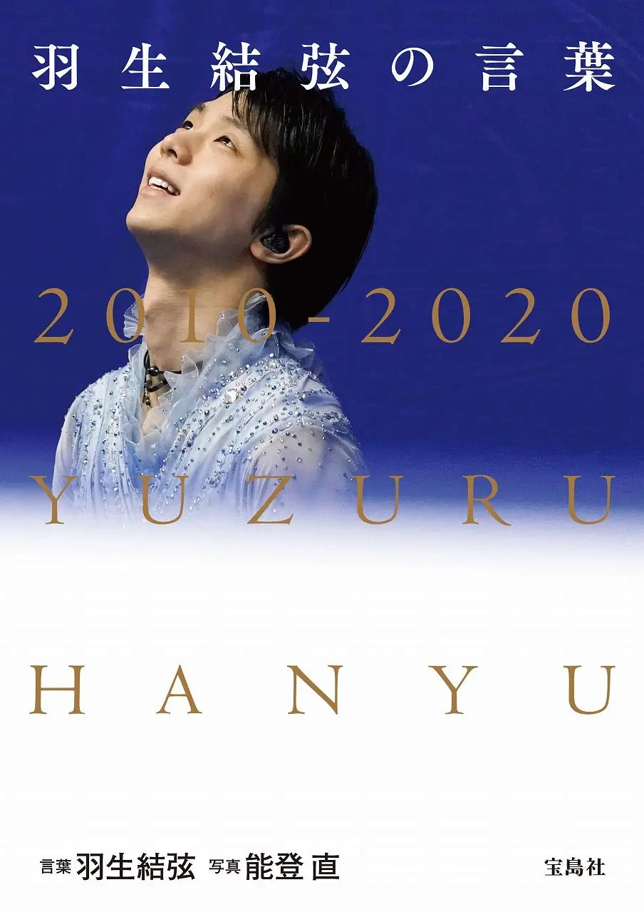 羽生結弦の言葉: 真っ暗だからこそ見える光がある