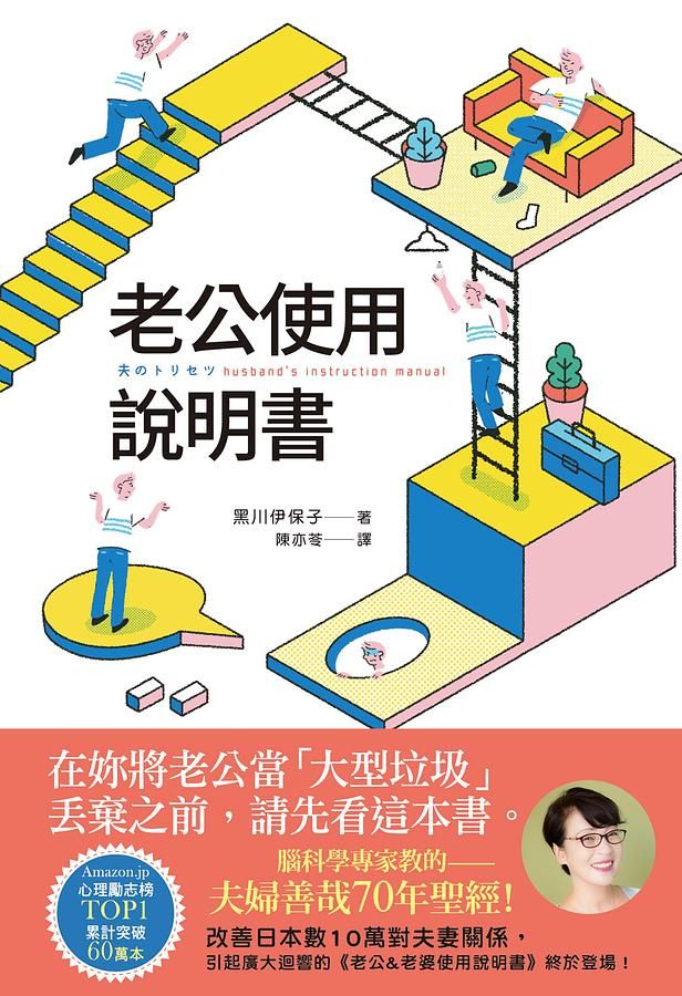 老公使用說明書: 腦科學專家教的夫婦善哉70年聖經! 在妳將老公當大型垃圾丟棄之前, 請先看這本書。