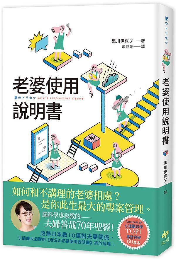 老婆使用說明書: 腦科學專家教的夫婦善哉70年聖經! 如何和不講理的老婆相處? 老公此生最大的專案管理。