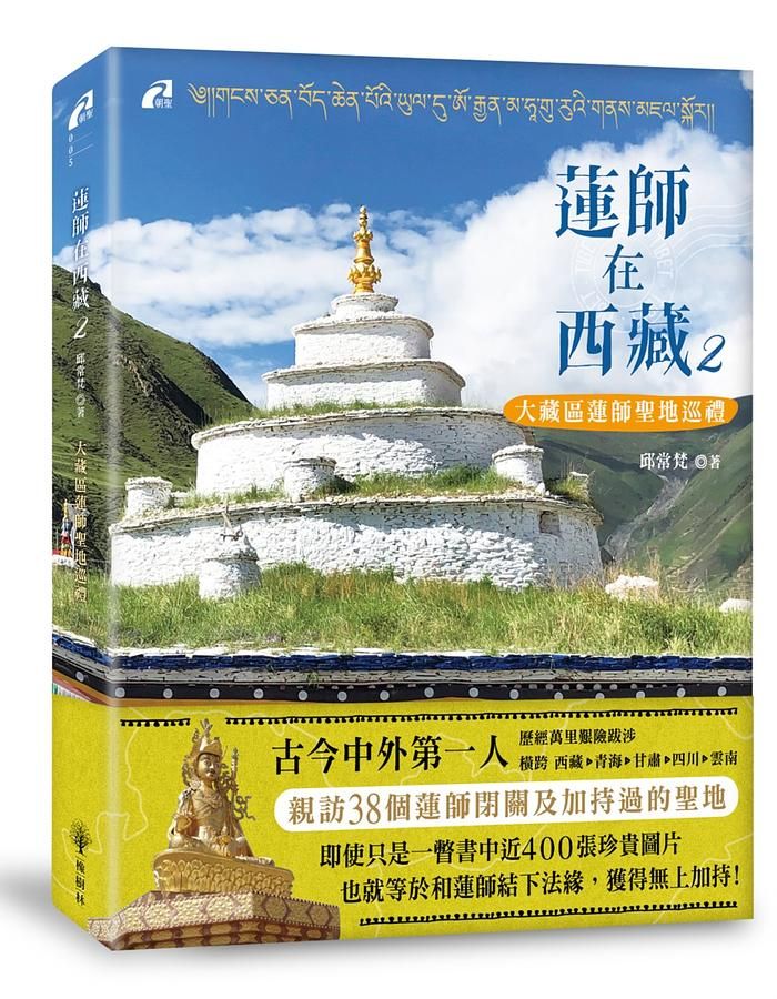 蓮師在西藏 2: 大藏區蓮師聖地巡禮