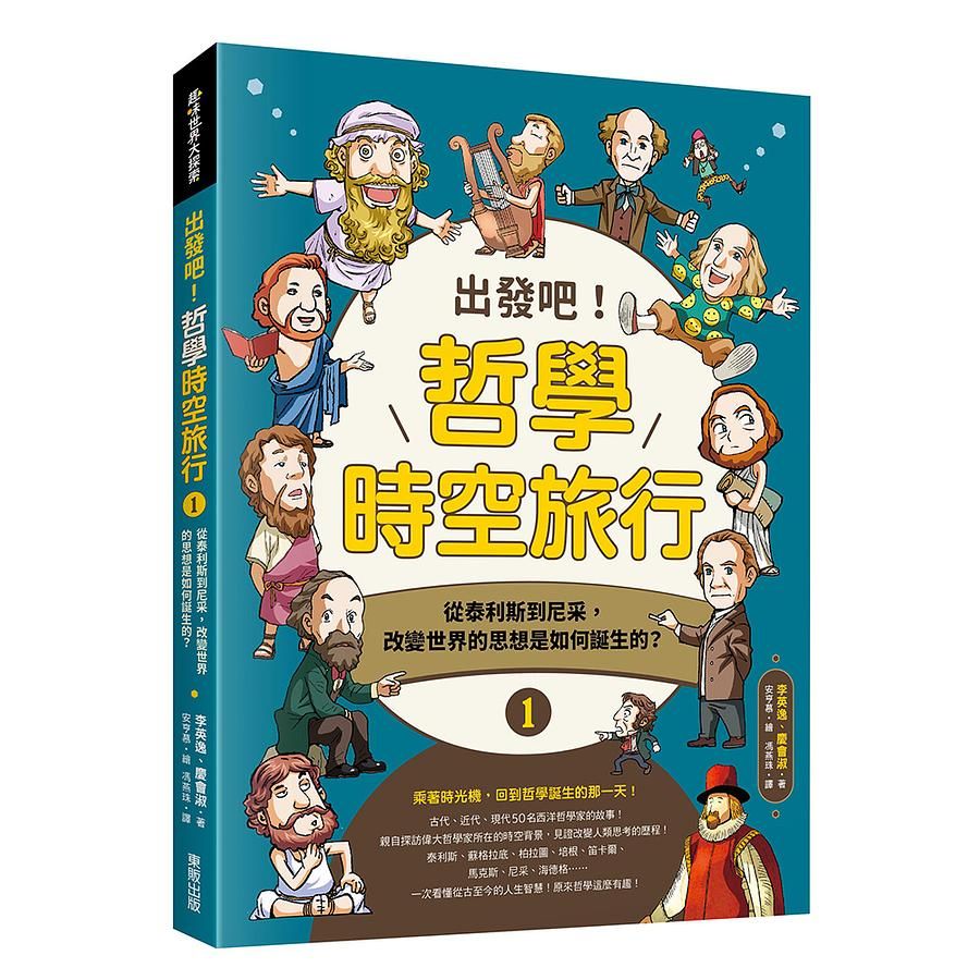 出發吧! 哲學時空旅行 1: 從泰利斯到尼采, 改變世界的思想是如何誕生的?