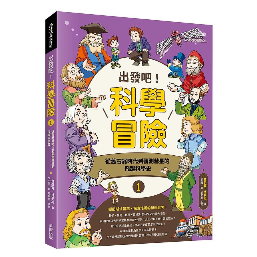 出發吧! 科學冒險 1: 從舊石器時代到觀測彗星的飛躍科學史