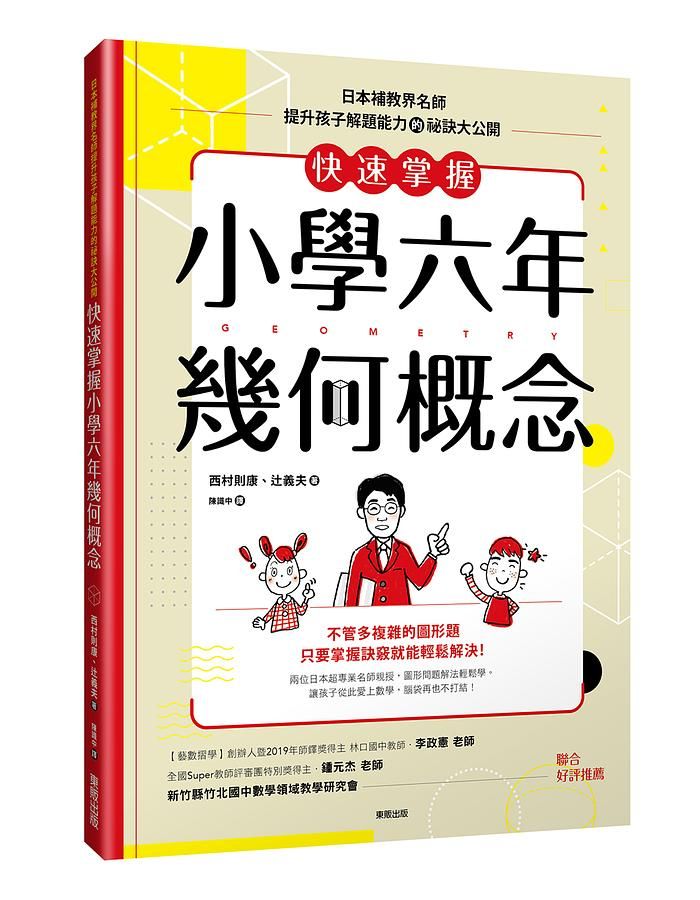 快速掌握小學六年幾何概念: 日本補教界名師提升孩子解題能力的祕訣大公開