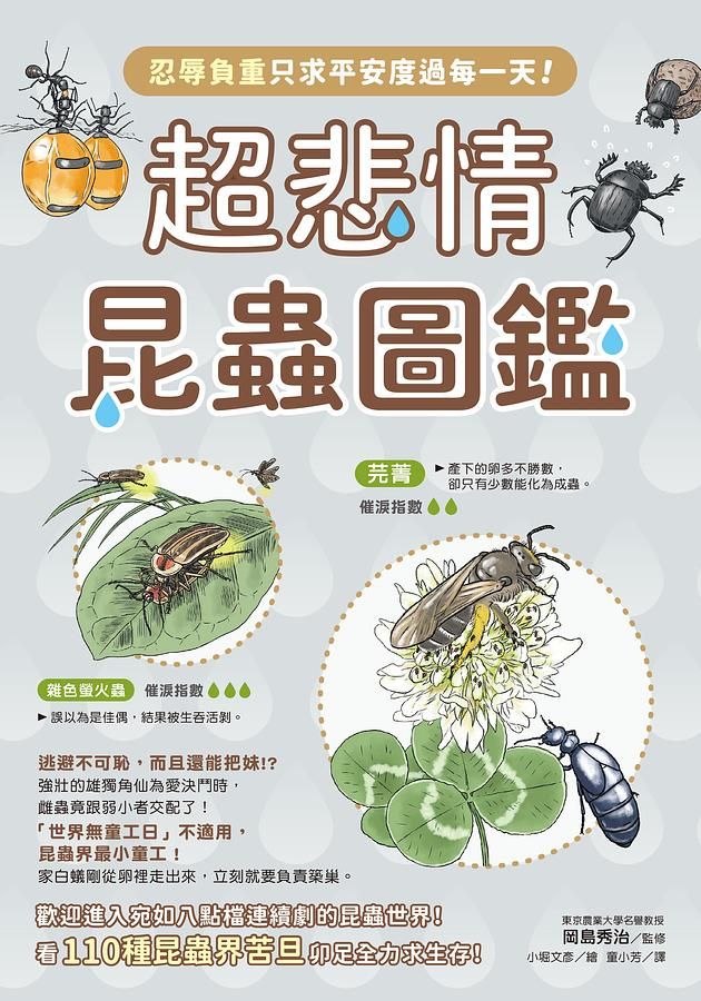 超悲情昆蟲圖鑑: 忍辱負重只求平安度過每一天!