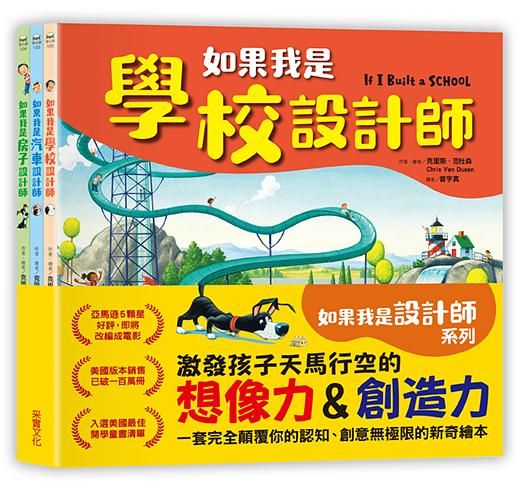 如果我是設計師: 如果我是汽車設計師+如果我是房子設計師+如果我是學校設計師 (3冊合售)