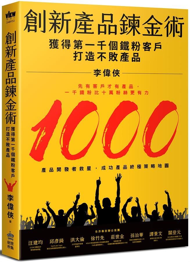 創新產品鍊金術: 獲得第一千個鐵粉客戶, 打造不敗產品