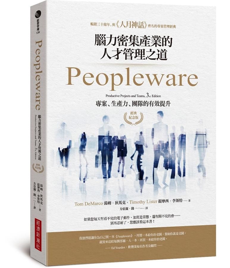 Peopleware: 腦力密集產業的人才管理之道 (經典紀念版)