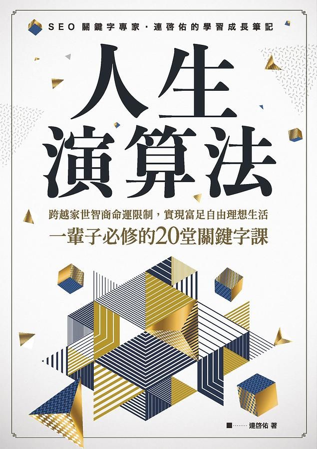 人生演算法: 跨越家世智商命運限制, 實現富足自由理想生活, 一輩子必修的20堂關鍵字課