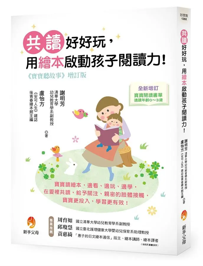 寶寶聽故事: 共讀好好玩, 用繪本啟動孩子讀寫力 (增訂版)