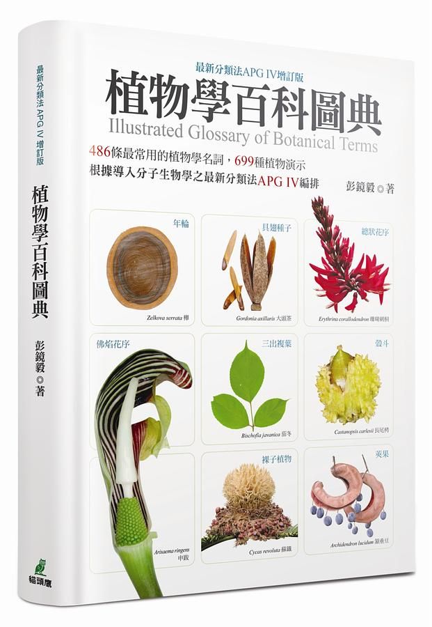 植物學百科圖典 (最新分類法APG IV增訂版)