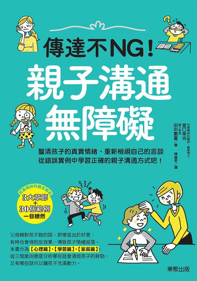 傳達不NG! 親子溝通無障礙