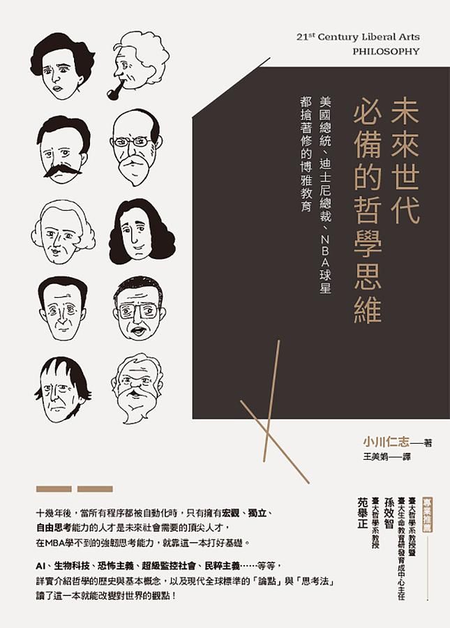 未來世代必備的哲學思維: 美國總統、迪士尼總裁、NBA球星都搶著修的博雅教育