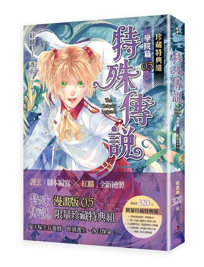 特殊傳說漫畫: 學院篇 5 (珍藏特典組)