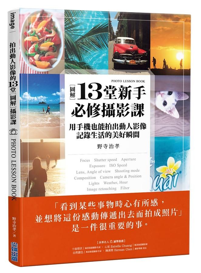 圖解13堂新手必修攝影課: 用手機也能拍出動人影像, 記錄生活的美好瞬間