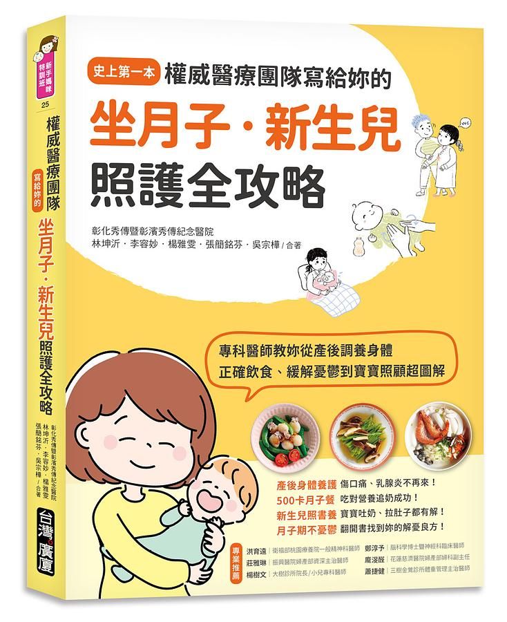 權威醫療團隊寫給妳的坐月子．新生兒照護全攻略: 史上第一本! 專科醫師教妳從產後調養身體、正確飲食、緩解憂鬱到寶寶照顧超圖解