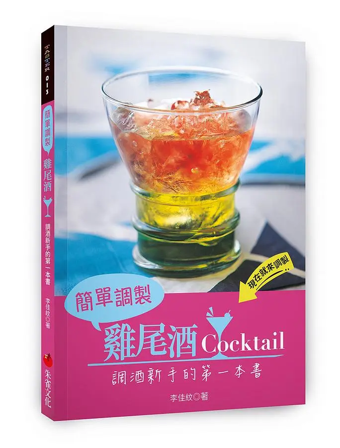簡單調製雞尾酒: 調酒新手的第一本書