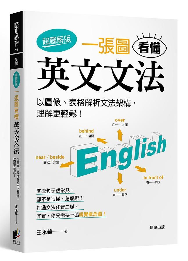 一張圖看懂英文文法: 以圖像、表格解析文法架構, 理解更輕鬆! (超圖解版)