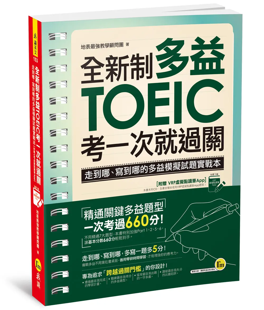全新制多益TOEIC考一次就過關 (附虛擬點讀筆APP)