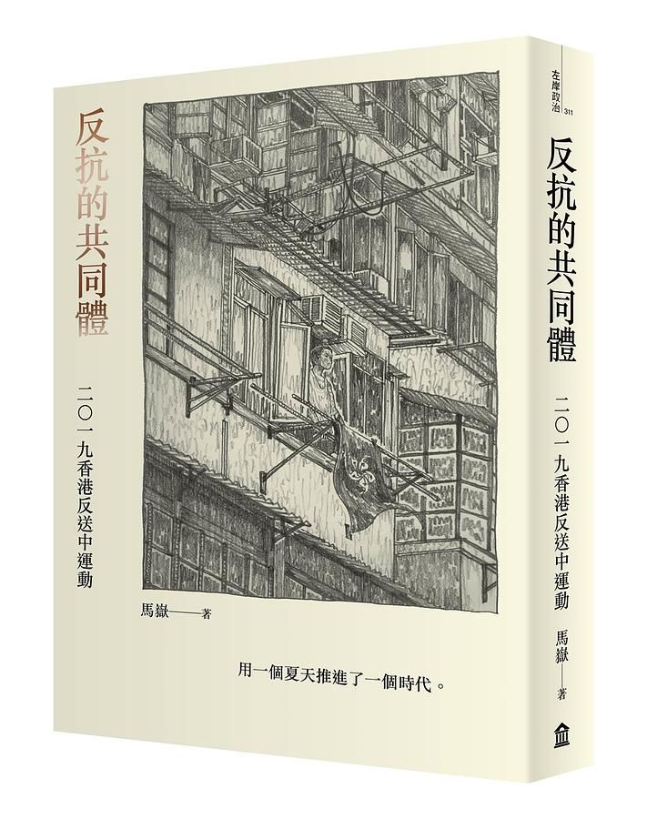 反抗的共同體: 二〇一九香港反送中運動
