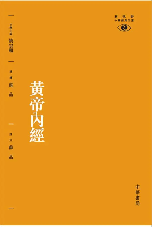 黃帝內經 (第2版)