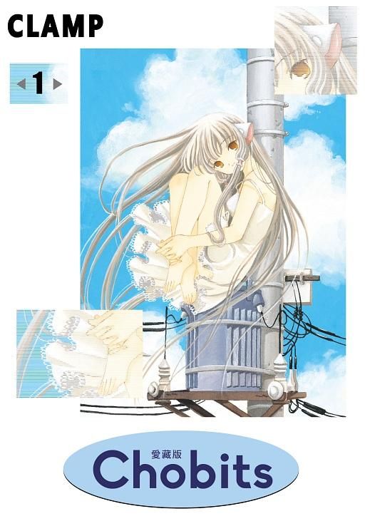 Chobits愛藏版 1