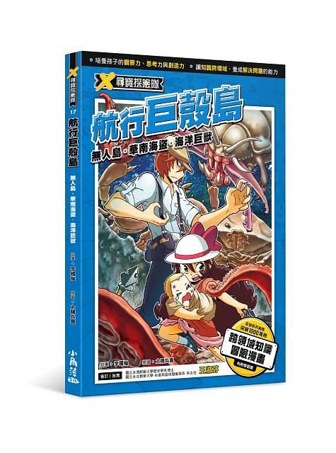 X尋寶探險隊 17: 航行巨殼島