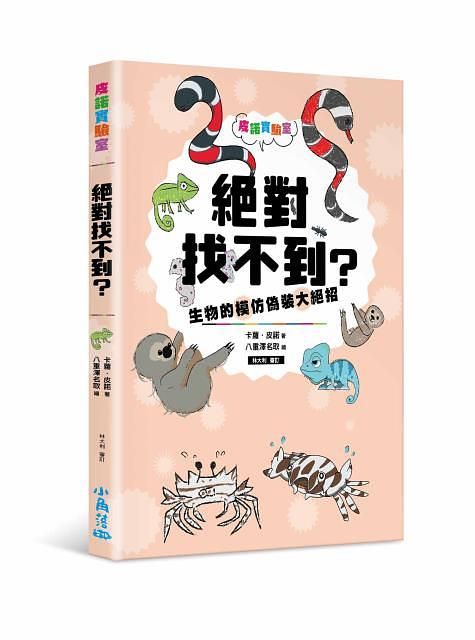 皮諾實驗室 絕對找不到? 生物的模仿偽裝大絕招 (附生物觀察學習手冊)
