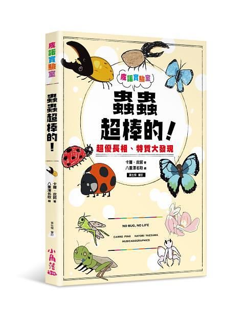 皮諾實驗室 蟲蟲超棒的! 超優長相、特質大發現 (附蟲蟲觀察學習手冊)
