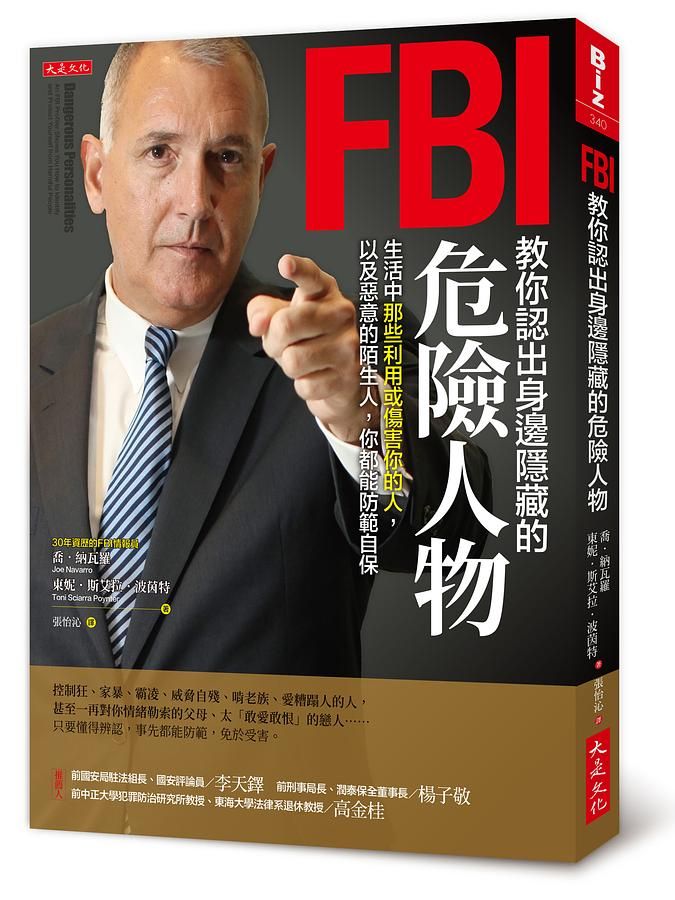 FBI教你認出身邊隱藏的危險人物: 生活中那些利用或傷害你的人, 以及惡意的陌生人, 你都能防範自保