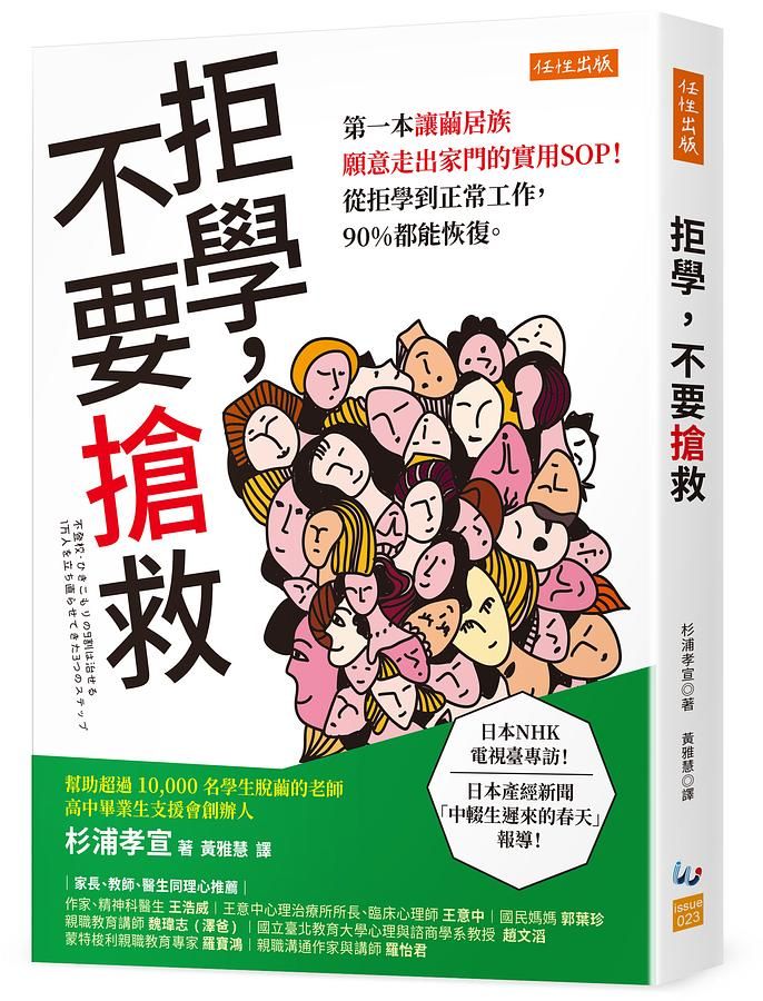 拒學, 不要搶救: 第一本讓繭居族願意走出家門的實用SOP! 從拒學到正常工作, 90%都能恢復。