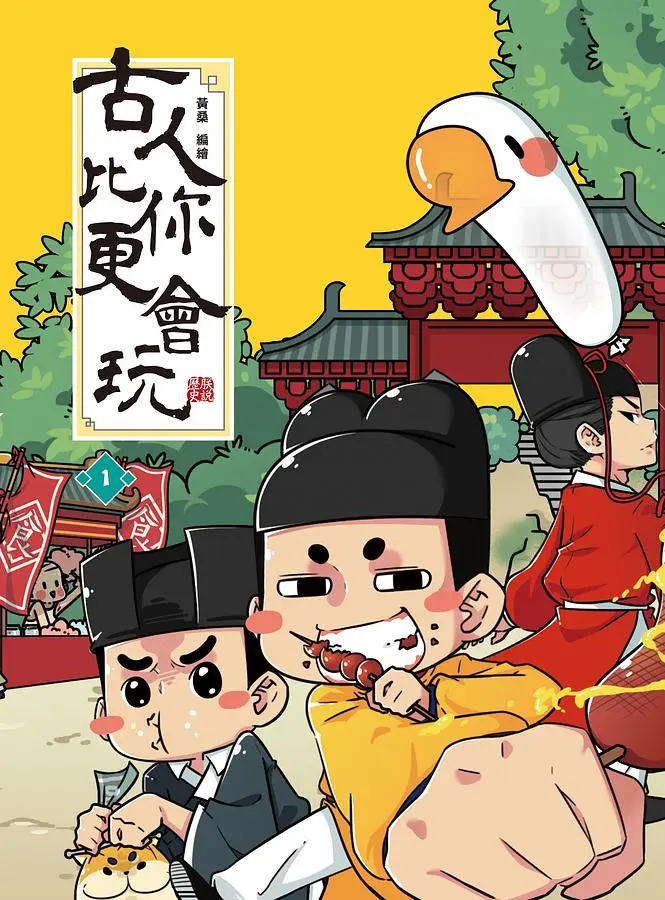 古人比你更會玩 1