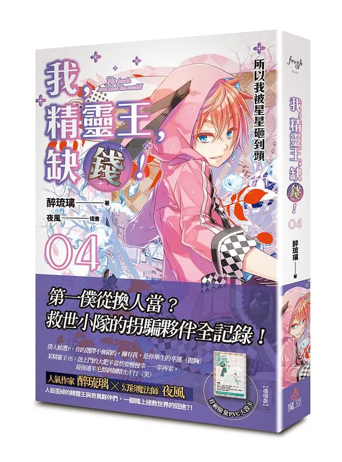 我, 精靈王, 缺錢! 4: 所以我被星星砸到頭