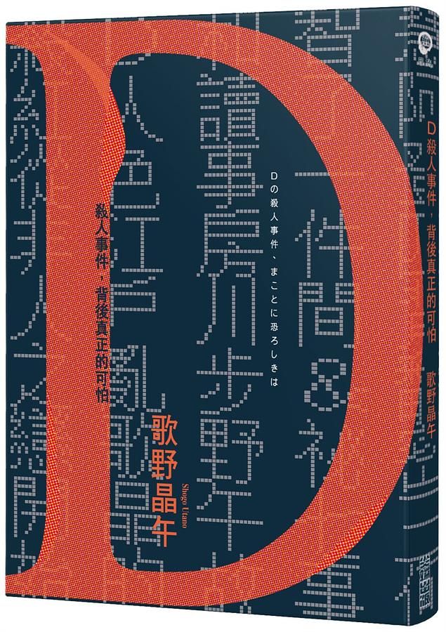D殺人事件, 背後真正的可怕