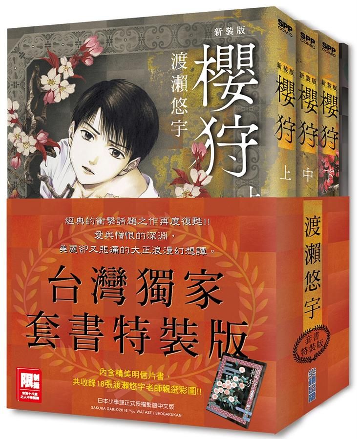 櫻狩新裝版 上中下 (套書特裝版/3冊合售)