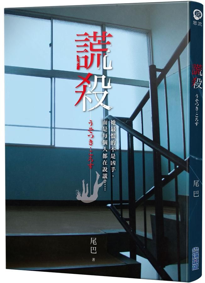 謊殺