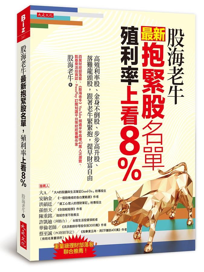股海老牛最新抱緊股名單, 殖利率上看8%: 高殖利率股、金身不倒股、步步高升股、落難龍頭股, 跟著老牛緊緊抱, 提早財富自由