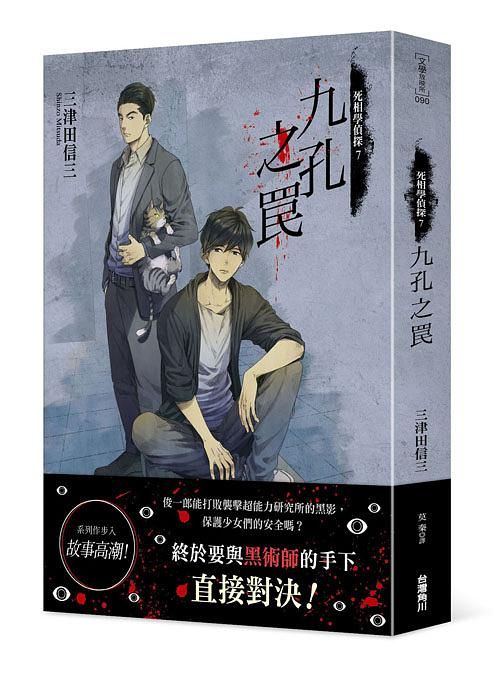 死相學偵探 7: 九孔之罠