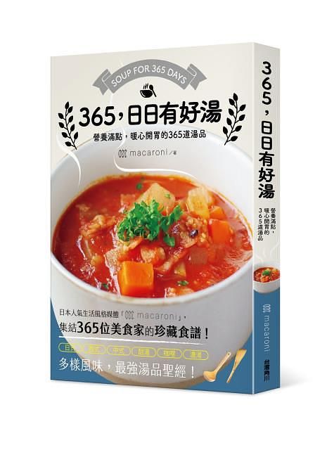365, 日日有好湯: 營養滿點, 暖心開胃的365道湯品