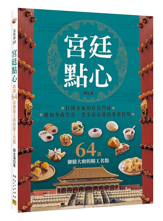 宮廷點心: 收錄64款御膳大廚的精工名點