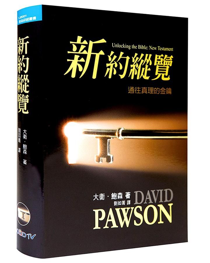 新約縱覽: 通往真理的金鑰