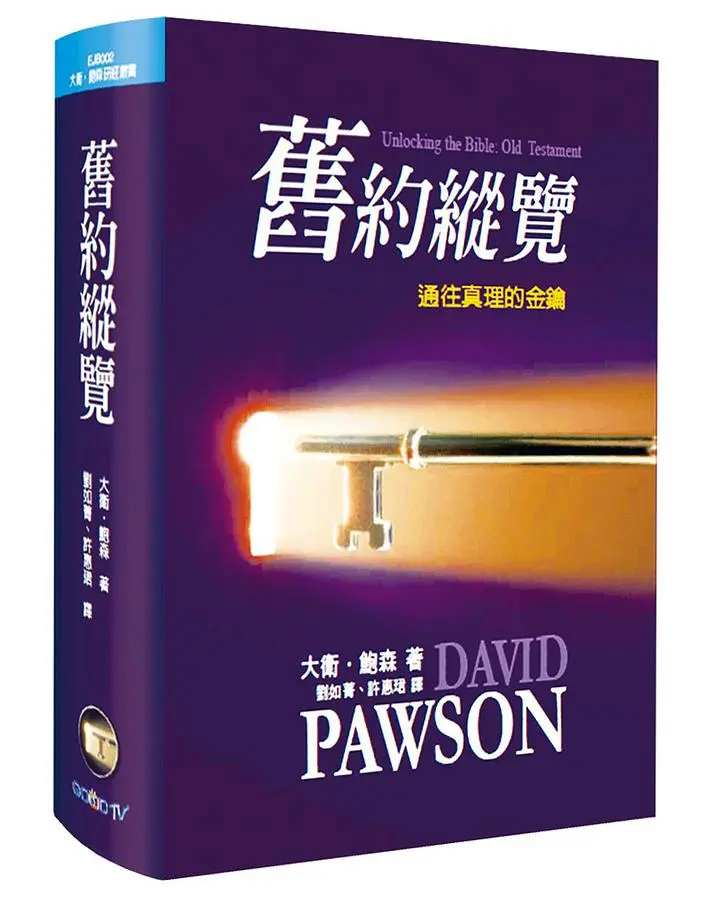 舊約縱覽: 通往真理的金鑰