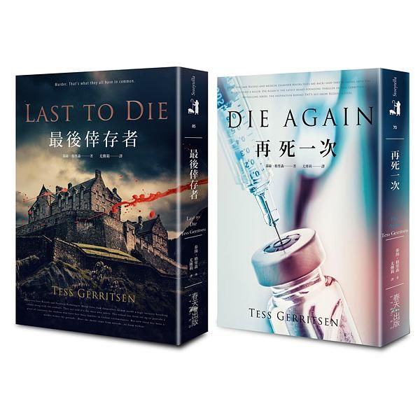 最後倖存者+再死一次 套書 (誠品獨家賽璐珞書衣版/2冊合售)