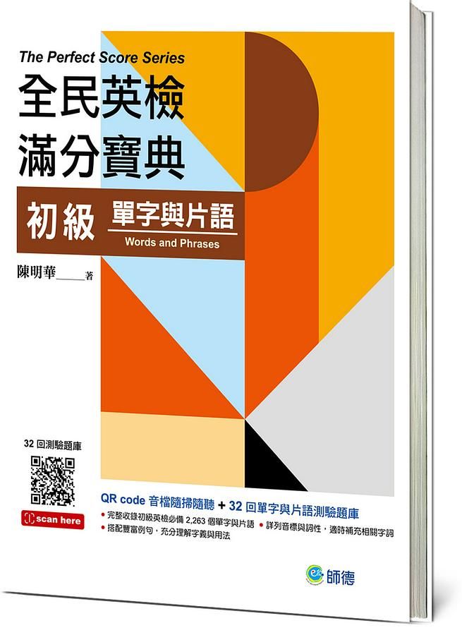 全民英檢滿分寶典: 初級 (附QR Code/32回測驗題庫)